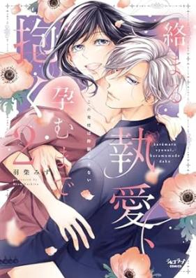 絡まる執愛、孕むまで抱く ～この発情は抑制できない～ 第01-02巻 [Karamaru to Ai Haramu Made Idaku Kono Hatsujo Ha Yokusei Dekinai vol 01-02]