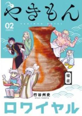やきもんロワイヤル 第01-02巻 [Yakimon Rowaiyaru vol 01-02]