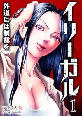 イリーガル 第01巻 [Irigaru vol 01]