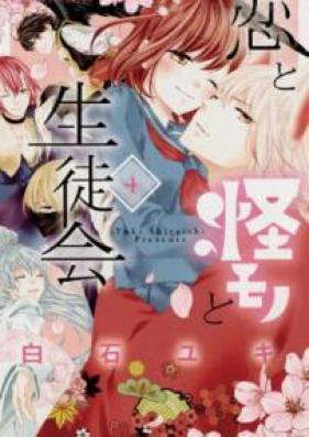 恋と怪モノと生徒会 第01-04巻 [Koi to Kemono to Seitokai vol 01-04]