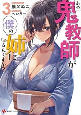 [Novel] あの鬼教師が僕の姉になるんですか？ 第01-03巻 [Ano Onikyoshi ga Boku no ane ni Narundesuka vol 01-03]