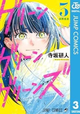 グリーングリーングリーンズ 第01-03巻 [Green Green Greens vol 01-03]