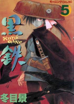 黒鉄 第01-05巻 [Kurogane vol 01-05]