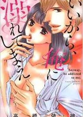 いいから、俺に溺れてしまえ 第01-05話 [Iikara Ore Oboreteshimae ch01-05]