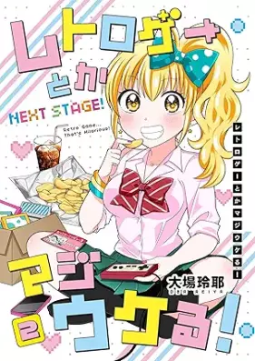 レトロゲーとかマジウケる! NEXT STAGE! 第01-02巻 [Retrogame to kamajiukeru NEXT STAGE! vol 01-02]