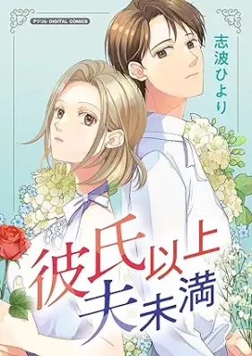 彼氏以上 夫未満 デジコレ 第01巻