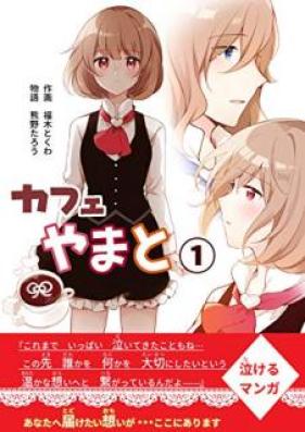 カフェやまと 第01巻