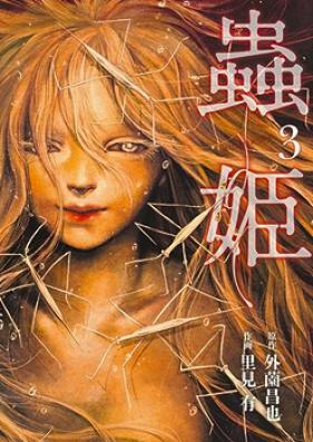 蟲姫 第01-03巻 [Mushihime vol 01-03]