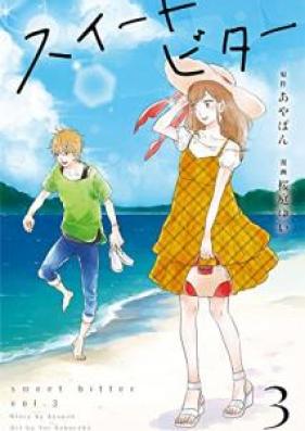 スイートビター 第01-03巻 [Sweet Biter vol 01-03]