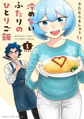 冷めないふたりのひとりご飯 第01巻 [Samenai Futari No Hitorigo Meshi vol 01]