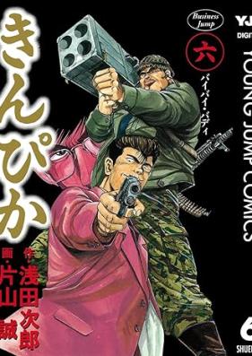 きんぴか 第01-06巻 [Kinpika vol 01-06]