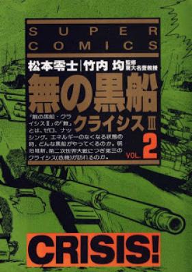 無の黒船 クライシスIII 第01-02巻 [Mu no Kurofune Crisis III vol 01-02]