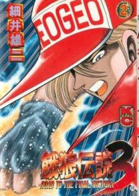 餓狼伝説3 第01-02巻 [Garo Densetsu3 vol 01-02]