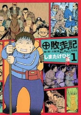 敗走記 第01巻 [Haiso Ki vol 01]