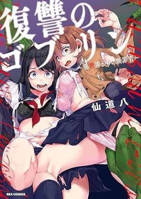 復讐のゴブリン ～異世界からの断罪者～ 第01巻 [Fukushu No Goblin Isekai Kara No Danzai Sha vol 01]