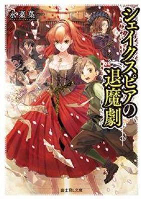 [Novel] シェイクスピアの退魔劇 [Sheikusupia no Taimageki]