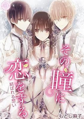 その瞳に恋をする 第01-03巻 [Sono Hitomi ni Koi o Suru vol 01-03]