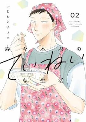 寿々木君のていねいな生活 第01-02巻 [Suzuki kun no teinei na seikatsu vol 01-02]