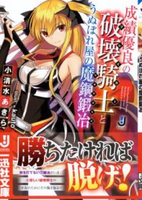 [Novel] 成績優良の破壊騎士とうぬぼれ屋の魔鋼鍛冶 [Seiseki Yuryo No Hakai Kishi to Unubore Ya No Ma Ko Tanya]