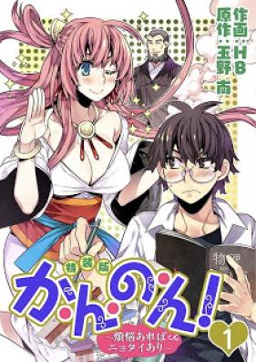 か・ん・の・ん！～煩悩あればニョタイあり～ 第01-03巻