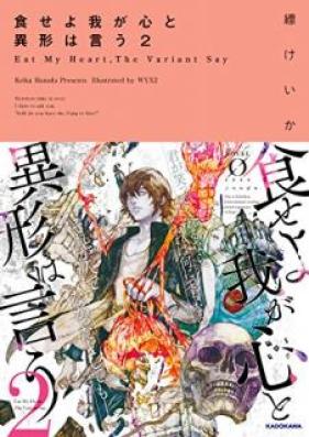 [Novel] 食せよ我が心と異形は言う 第01-02巻 [Shokuseyo Waga Kokoro to Igyo wa iu vol 01-02]