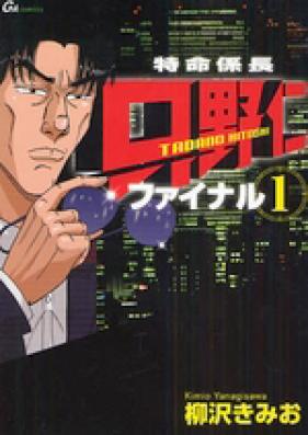 特命係長只野仁ファイナル 第01-03巻 [Tokumei Kakarichou Tadano Hitoshi Final vol 01-03]