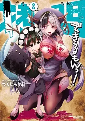 拷問できるもんっ！ 第01-02巻 [Gomon Dekiru Mon! vol 01-02]