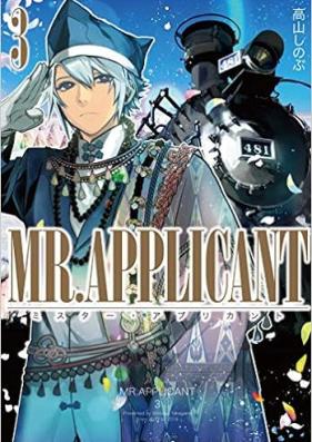 MR.APPLICANT 第01-03巻