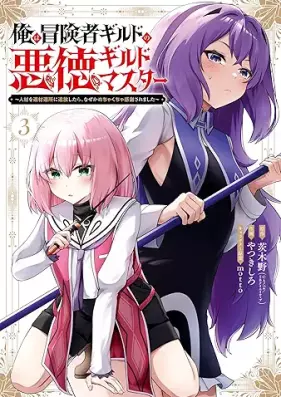 俺は冒険者ギルドの悪徳ギルドマスター ～人材を適材適所に追放したら、なぜかめちゃくちゃ感謝されました～ 第01-03巻 [Ore wa bokensha girudo no akutoku girudo masuta jinzai o tekizai tekisho ni tsuiho shitara nazeka mechakucha kansha saremashita vol 01-03]