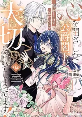 心を閉ざした公爵閣下と婚約したはずなのに、なぜか大切にされてしまってます！ 第01-03巻 [Kokoro Wo Tozashita Koshaku Kakka to Konyaku Shita Hazunanoni Naze Ka Taisetsu Ni Sareteshimattemasu! vol 01-03]