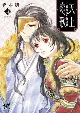 天上恋歌～金の皇女と火の薬師～【電子特別版】 第01-13巻 [Tenjo Koiuta Kin No Ojo to Hi No Kusushi vol 01-13]