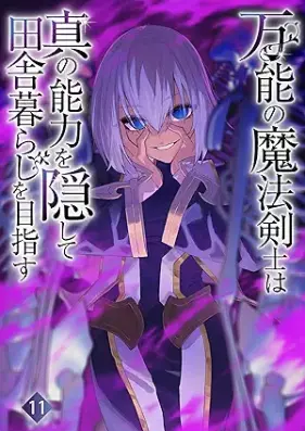 [Novel] 万能の魔法剣士は真の能力を隠して田舎暮らしを目指す 第01-11巻