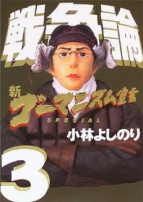 新ゴーマニズム宣言 SPECIAL 戦争論 第01-03巻 [Shin Gomanism Sengen Special Sensouron vol 01-03]