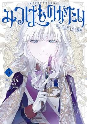 みつばものがたり 第01-05巻 [Mitsuba Mono Ga Tari vol 01-05]