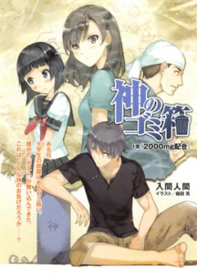 [Novel] 神のゴミ箱 [Kami No Gomibako]