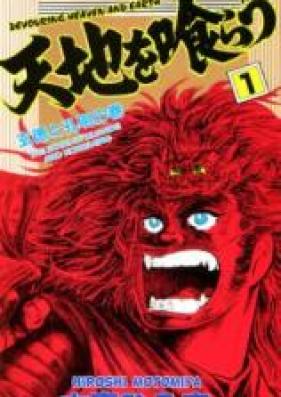 天地を喰らう 第01-07巻 [Tenchi o Kurau vol 01-07]