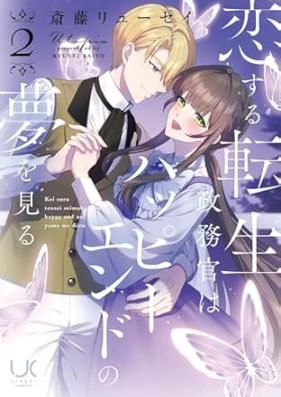 恋する転生政務官はハッピーエンドの夢を見る 第01-02巻 [Koisuru Tensei Seimu Kan Ha Happy End No Yume Wo Miru vol 01-02]