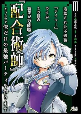 追放された不遇職『テイマー』ですが、2つ目の職業が万能職『配合術師』だったので俺だけの最強パーティを作ります（ノヴァコミックス） 第01-03巻 [Tsuiho sareta fugushoku teima desuga futatsume no shokugyo ga bannoshoku haigojutsushi datta node ore dake no saikyo pati o tsukurimasu vol 01-03]
