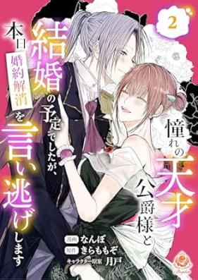 憧れの天才公爵様と結婚の予定でしたが、本日婚約解消を言い逃げします 第01-02巻