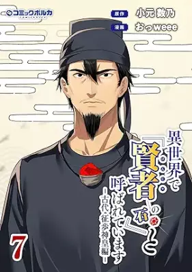 異世界で『賢者……の石』と呼ばれています 第01-07巻