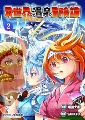 異世界温泉冒険譚～スプラッシュ×スプラッシュ～ 第01-03巻