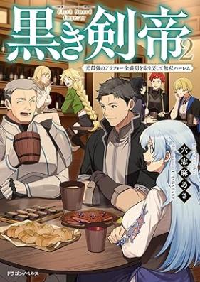 [Novel] 黒き剣帝 元最強のアラフォー全盛期を取り戻して無双ハーレム 第01-02巻 [Kuroki kentei Motosaikyo no arafo zenseiki o torimodoshite muso haremu vol 01-02]