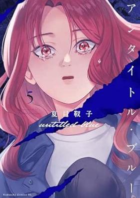 アンタイトル・ブルー 第01-05巻 [Untitle Blue vol 01-05]