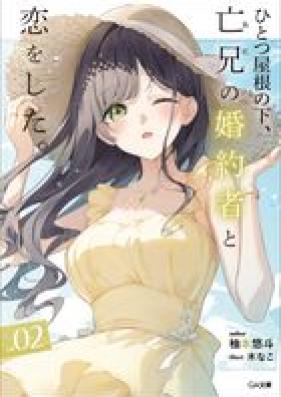 [Novel] ひとつ屋根の下、亡兄の婚約者と恋をした。 第01-02巻 [Hitotsu yane no shita ani no kon’yakusha to koi o shita vol 01-02]