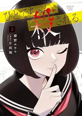 ひとでちゃんに殺される 第01-02巻 [Hitodechan ni korosareru vol 01-02]