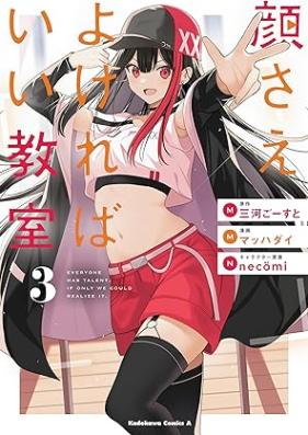 顔さえよければいい教室 第01-03巻 [Kao sae yokereba ii kyoshitsu vol 01-03]