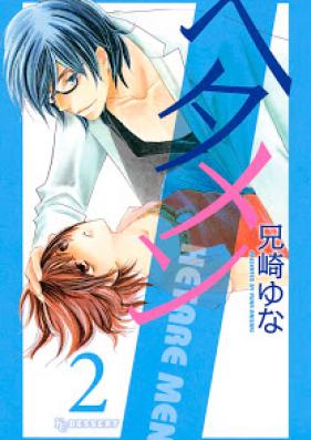 ヘタメン 第01-02巻 [Hetamen vol 01-02]