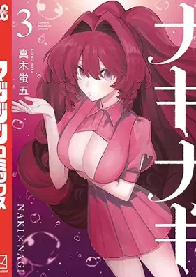 ナキナギ 第01-03巻 [Nakinagi vol 01-03]