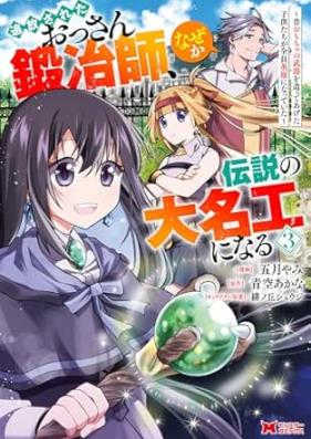 追放されたおっさん鍛冶師、なぜか伝説の大名工になる～昔おもちゃの武器を造ってあげた子供たちが全員英雄になっていた～（コミック） 第01-04巻 [Tsuiho sareta ossan kajishi nazeka densetsu no daimeiko ni naru mukashi omocha no buki o tsukutte ageta kodomotachi ga zen’in eiyu ni natte ita vol 01-04]