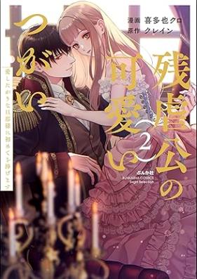 残虐公の可愛いつがい 愛したがりな旦那様に初めてを捧げます 第01-02巻 [Zangyakuko no kawai tsugai Aishitagarina dannasama ni hajimete o sasagemasu vol 01-02]